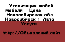 Утилизация любой мебели  › Цена ­ 3 500 - Новосибирская обл., Новосибирск г. Авто » Услуги   